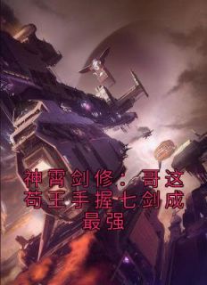 神霄剑修哥这苟王手握七剑成最强在哪个app连载