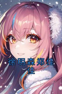 郑佳先简介