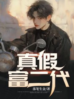 真假富二代剧情