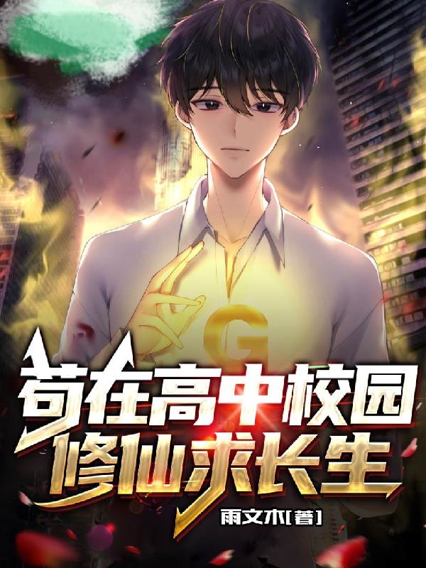 苟在高中校园修仙求长生 雨文木