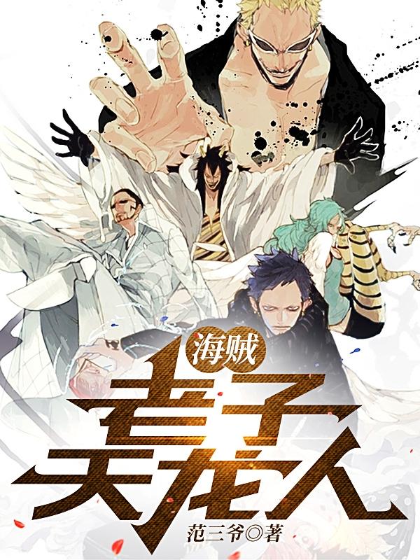 海贼天龙人