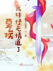 我转修无情道了知乎