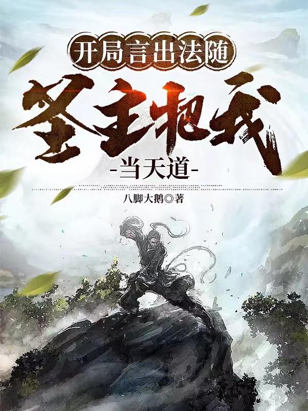 开局圣主