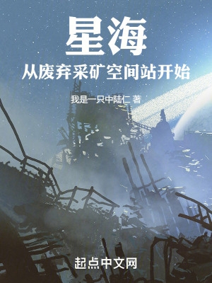 星海从废弃采矿空间站开始最新章节