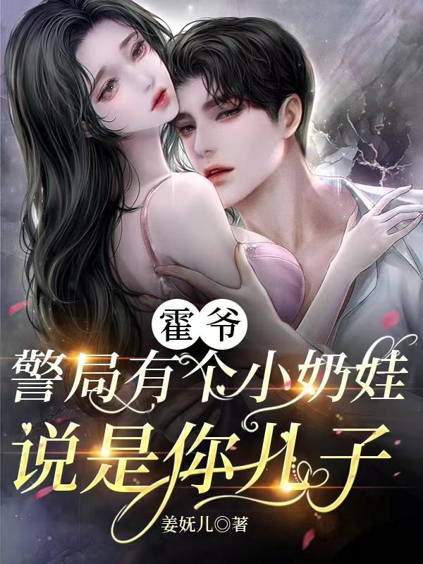 警局有个小奶娃说是你儿子沐以安