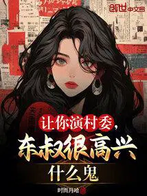 东叔很高兴什么鬼萧逸
