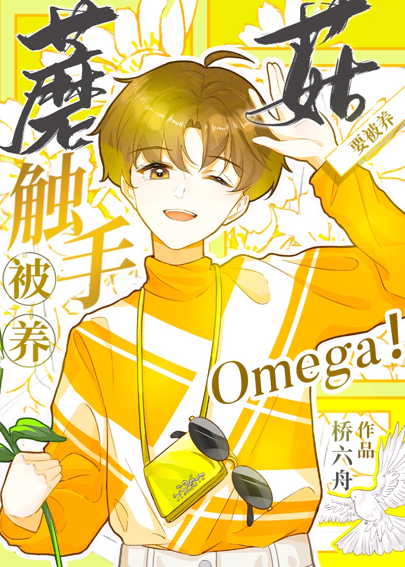 触手蘑菇O要被养!桥六舟