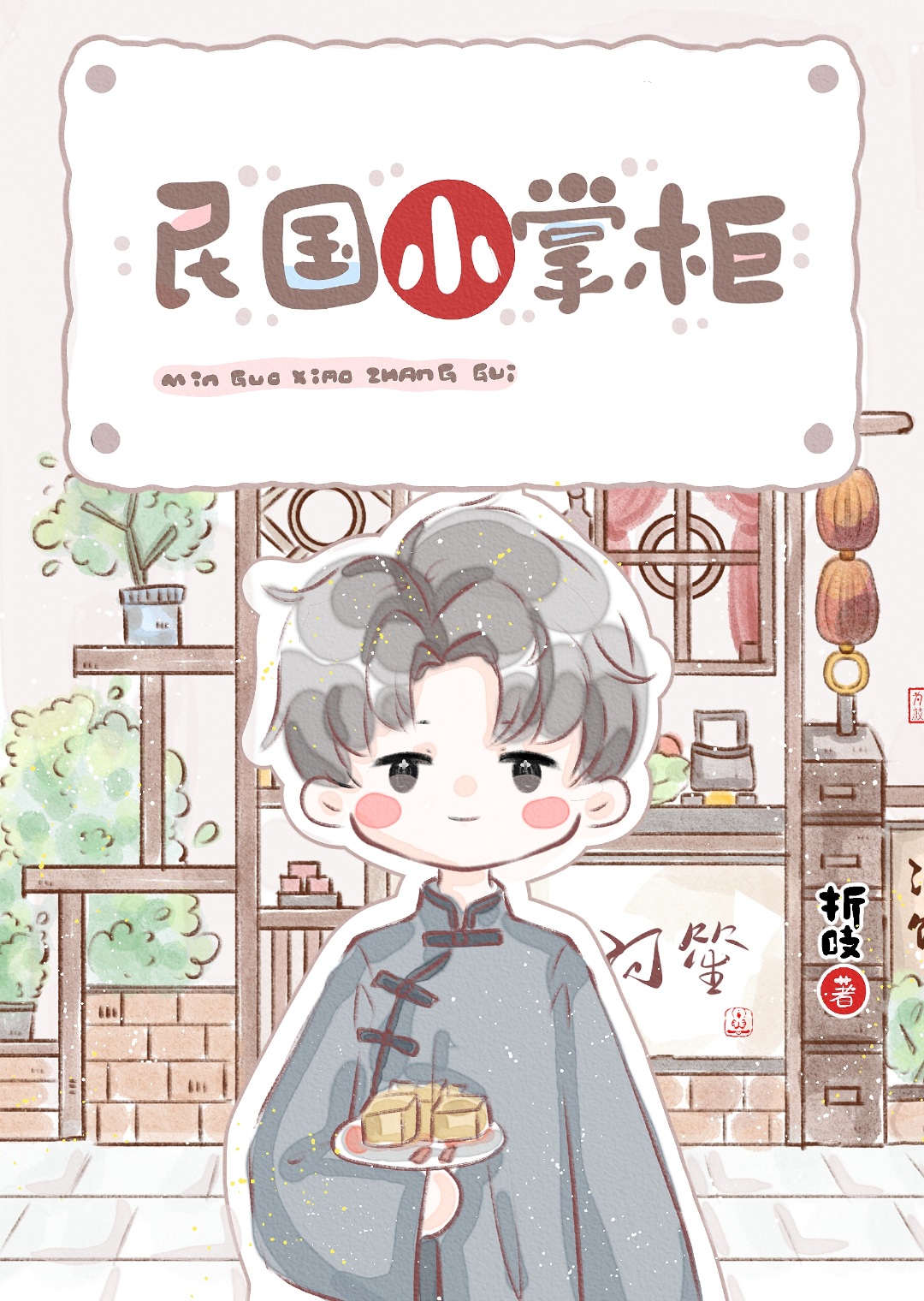 民国小掌柜百度TXT
