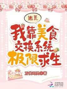 我靠美食拯救世界作者霓容