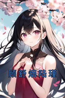 顾舒楠陆景琛免费最新