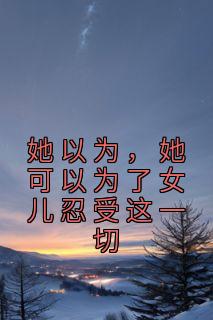 她以为她可以为了女儿忍受这一切