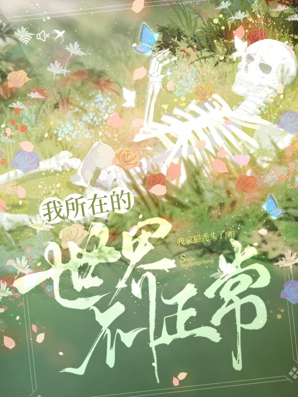我所在的世界不正常推文