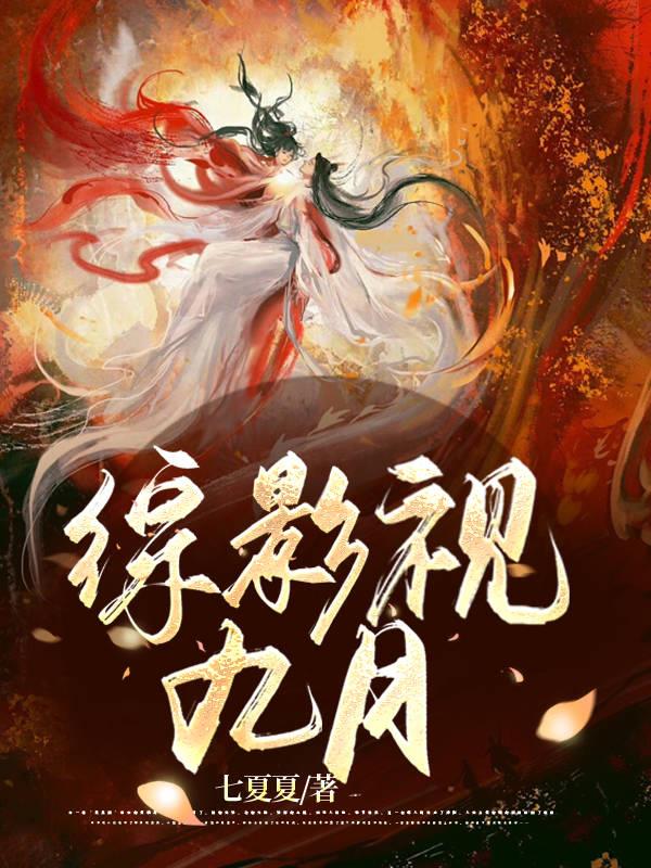 综影视九月落尘网