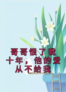 哥哥我恨你漫画
