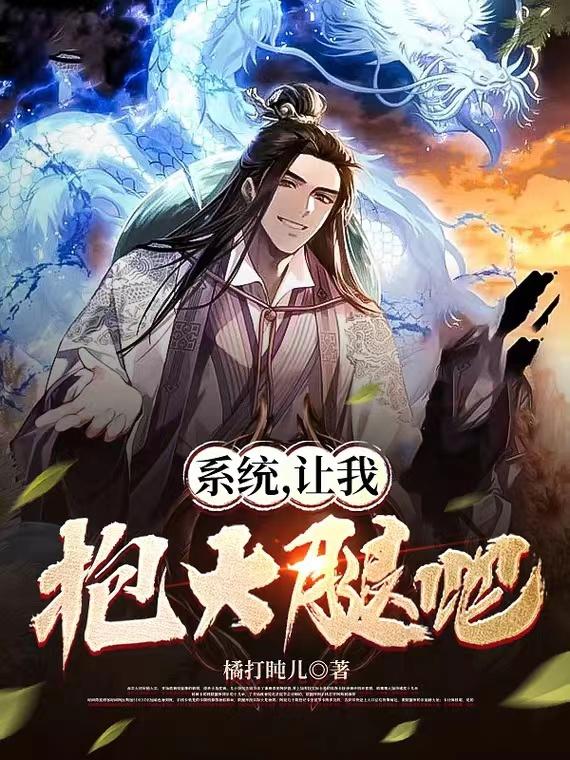 让我抱大腿吧 橘打盹儿