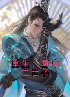 重生雪中二世子徐野召唤高手猛将