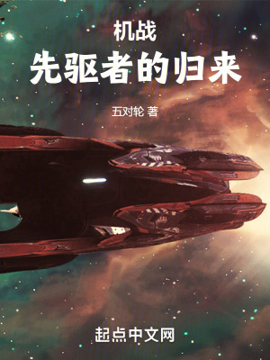 机战先驱者的归来 免费观看