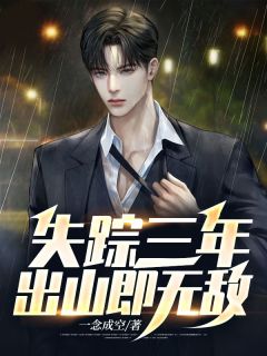 失踪3年强势回归的