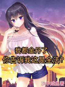 你告诉我这是全法? 沙中咸鱼