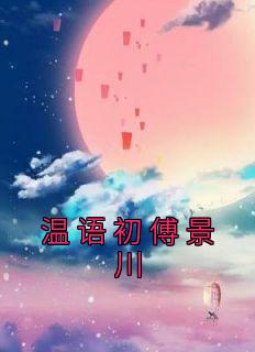 温语初傅景川全集免费