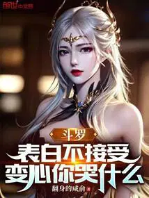 变心你哭什么_