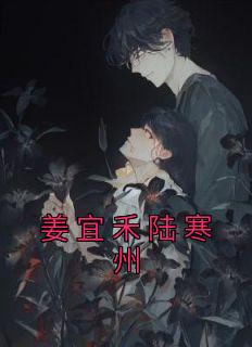 姜禾陆煜洲全文