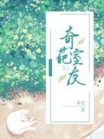 奇葩室友江若薇完结