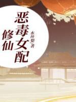 修仙恶毒女配重生了