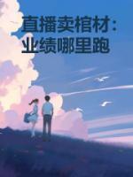 做卖棺材生意的人会不会好