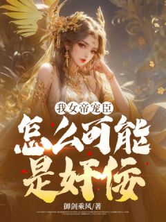 女帝是我妈