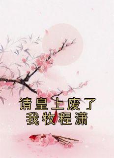 请废我