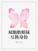 双胞胎姐妹互换身份的电影叫什么