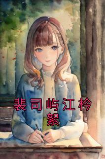 裴鸢司俨全文免费阅读