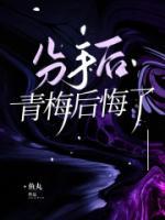 分手后青梅后悔了鱼丸