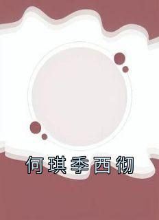季绮绮