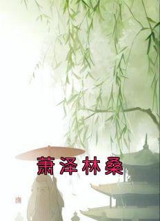箫泽的