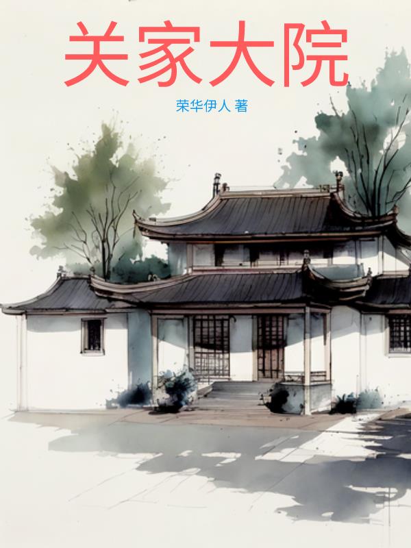 关家大院三个内鬼是谁