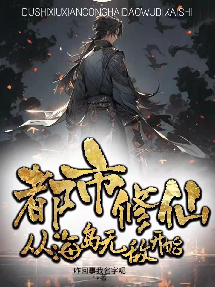 从都市写到修仙的