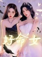好命女人面相特征