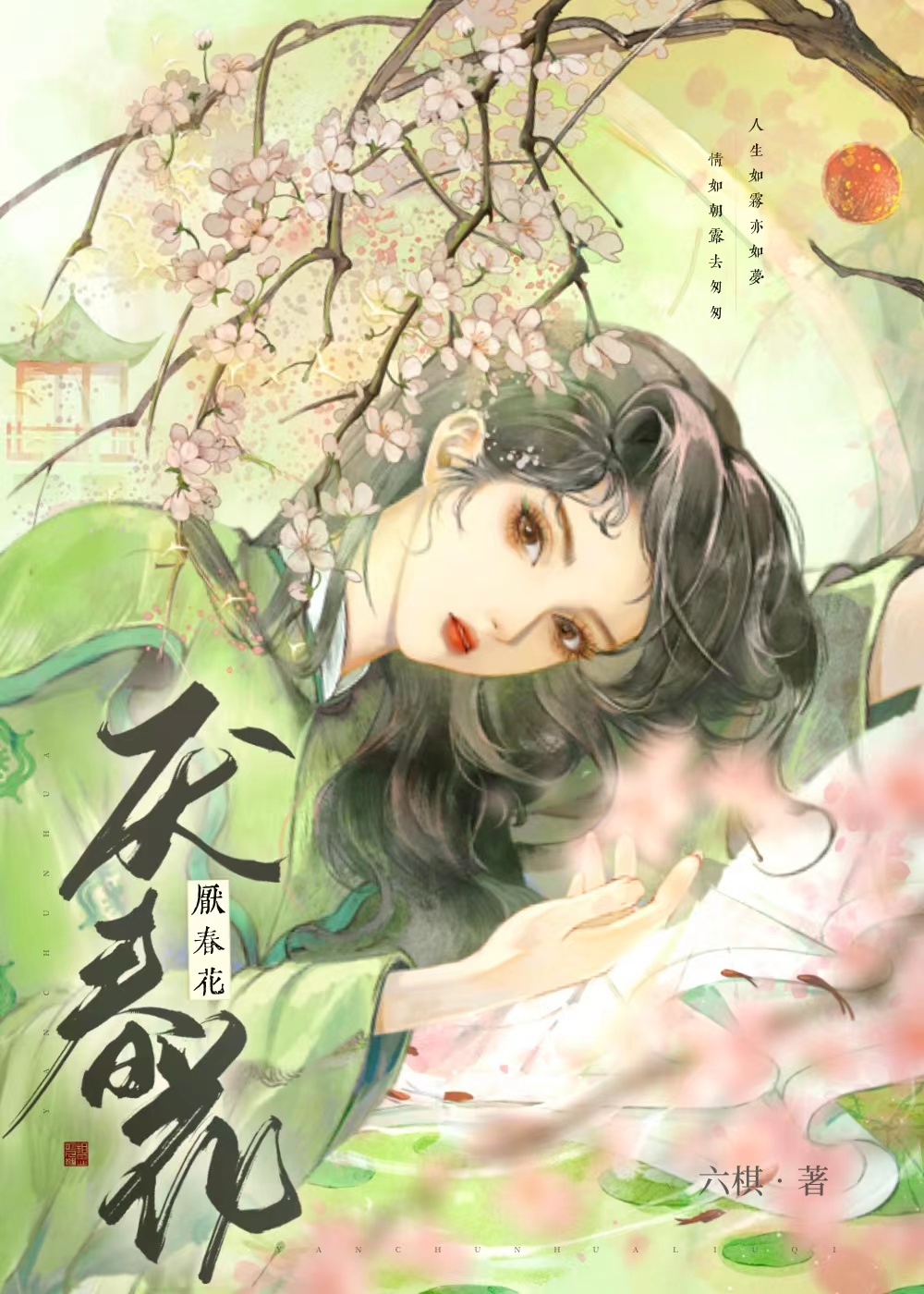 厌春花六棋txt