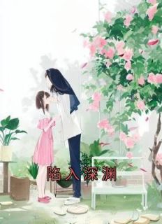 陷入深渊8
