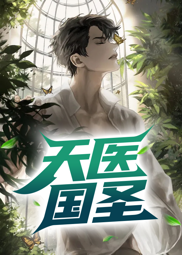 天医圣手免费阅读