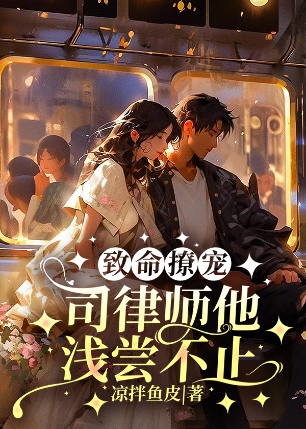 致命撩宠司律师他浅尝不止