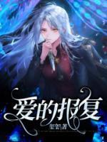 爱的报复全集免费观看