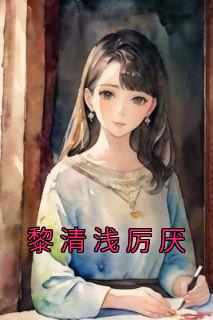 黎清浅厉厌漫画