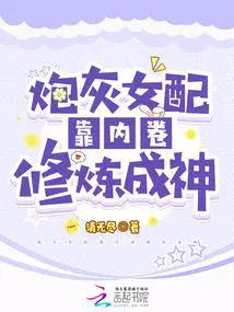 炮灰女配靠内卷修炼成神作者清无尽