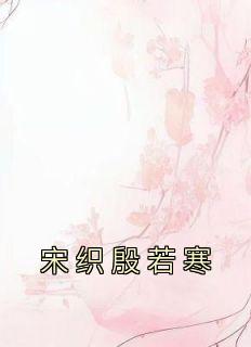 宋织殷若寒九千岁后续