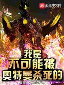 我是不可能被奥特曼杀死的英语