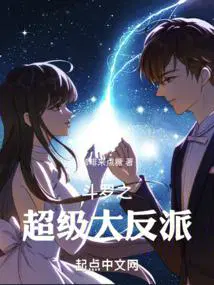 斗罗大陆之反派真绝色