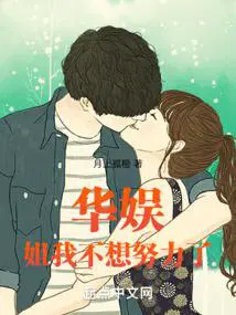 华娱姐我不想努力了月上孤橙